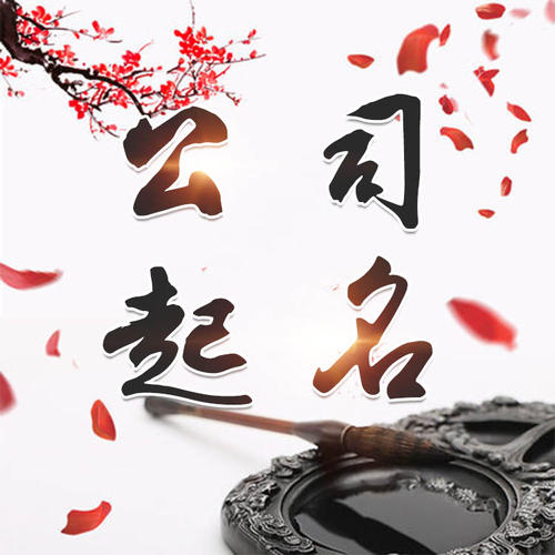 理塘公司起名_找田馥连起名