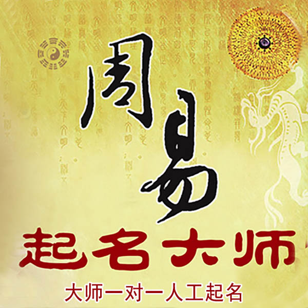 理塘起名大师 理塘大师起名 找田大师 41年起名经验
