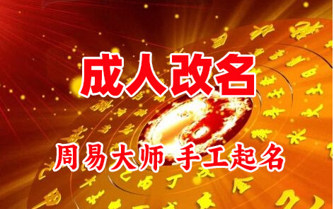理塘成人改名-找大师一对一改名先分析后改名